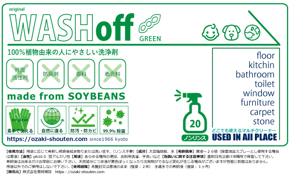 環境配慮型エコロジー洗剤 ウオッシュオフ･グリーン