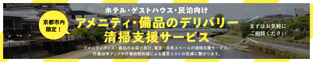 京都市内限定 ホテル・ゲストハウス・民泊向け アメニティ・備品のデリバリー 清掃支援サービス