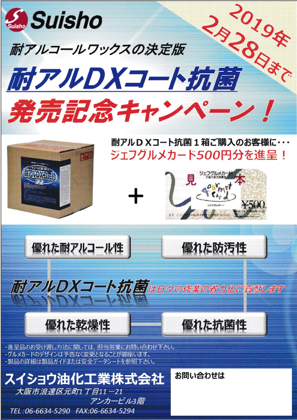スイショウ油化工業：「耐アルDXコート抗菌」発売記念キャンペーン！