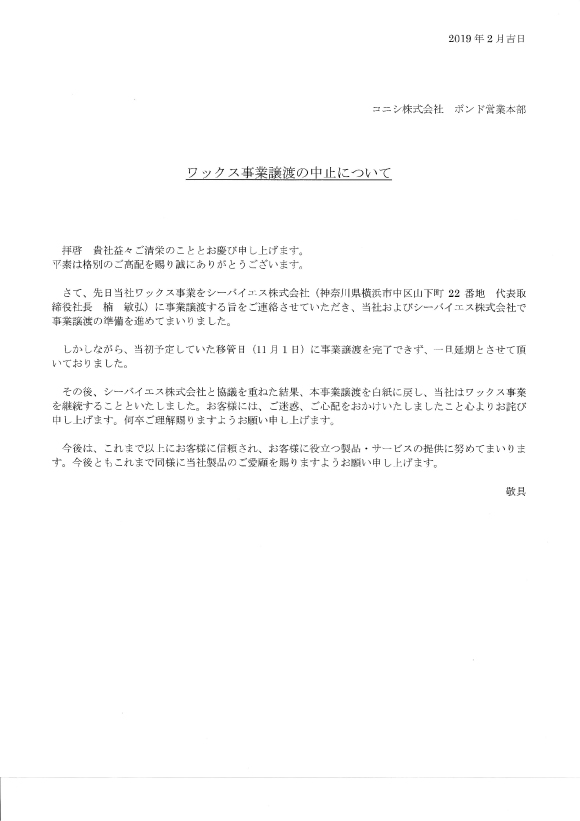 コニシ社：ワックス事業譲渡中止のお知らせ