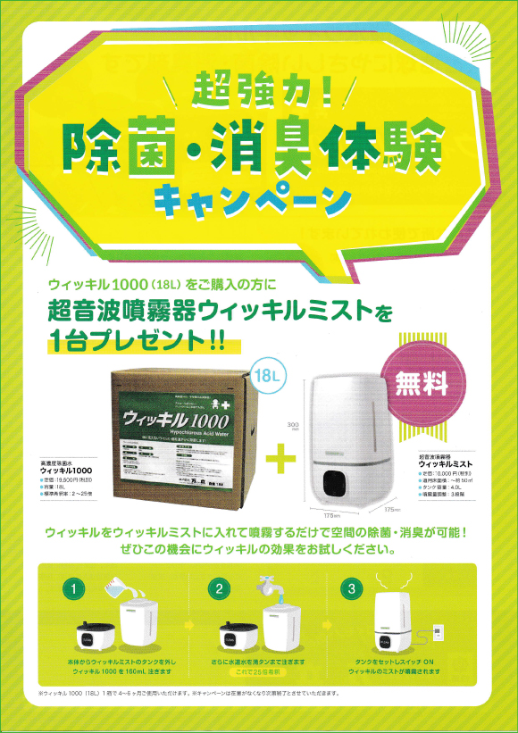 超強力消臭！「除菌・消臭体験キャンペーン」