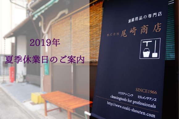 【夏季休業日のお知らせ】