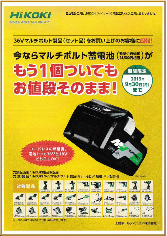 ＨｉＫＯＫＩ社：「36Ｖマルチボルトバッテリープラス１キャンペーン」「Bluetooth切替応援キャンペーン」