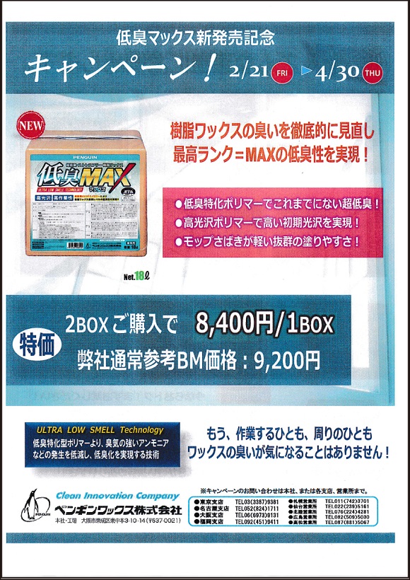 ペンギンワックス社:低臭マックス新発売記念キャンペーン。 ペンギンワックス社:低臭マックス新発売記念キャンペーン。