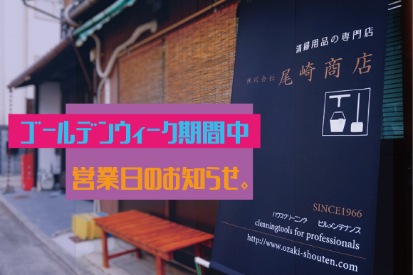 ゴールデンウィーク期間中の営業日のお知らせ ゴールデンウィーク期間中の営業日のお知らせ