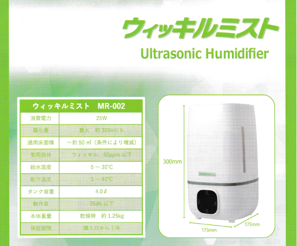 次亜塩素酸水ウィッキル用「超音波噴霧器ウィキルミストMR-002」数量限定発売のお知らせ 次亜塩素酸水ウィッキル用「超音波噴霧器ウィキルミストMR-002」数量限定発売のお知らせ