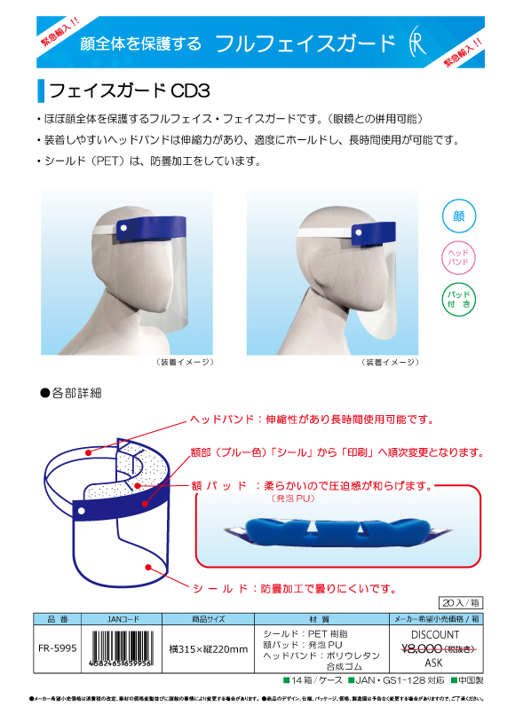 感染症対策、顔全体を保護する「フェイスガード」の取扱いを始めました。 感染症対策、顔全体を保護する「フェイスガード」の取扱いを始めました。