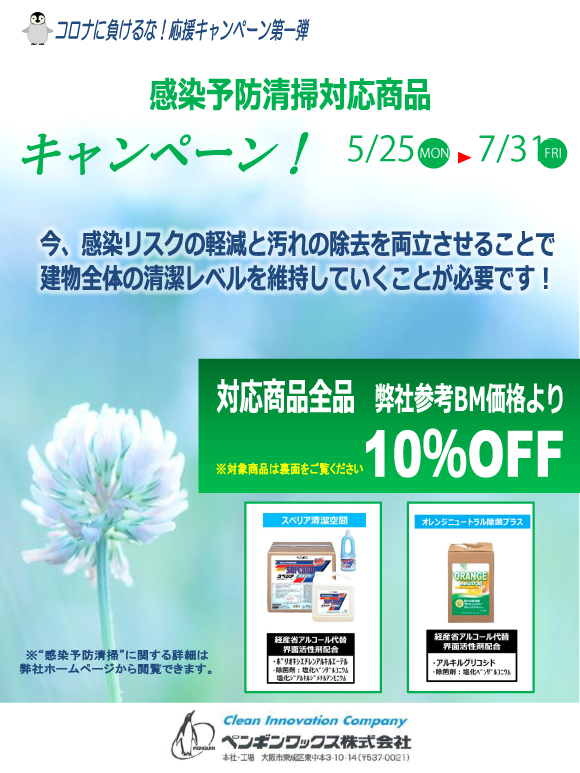 ペンギンワックス社 「感染予防清掃対応商品10%OFFキャンペーン!」 ペンギンワックス社 「感染予防清掃対応商品10%OFFキャンペーン!」