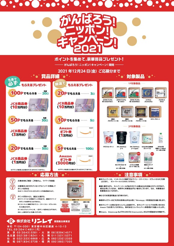 リンレイ社「R‘ｓPROサマーキャンペン」「がんばろうニッポンキャンペーン」