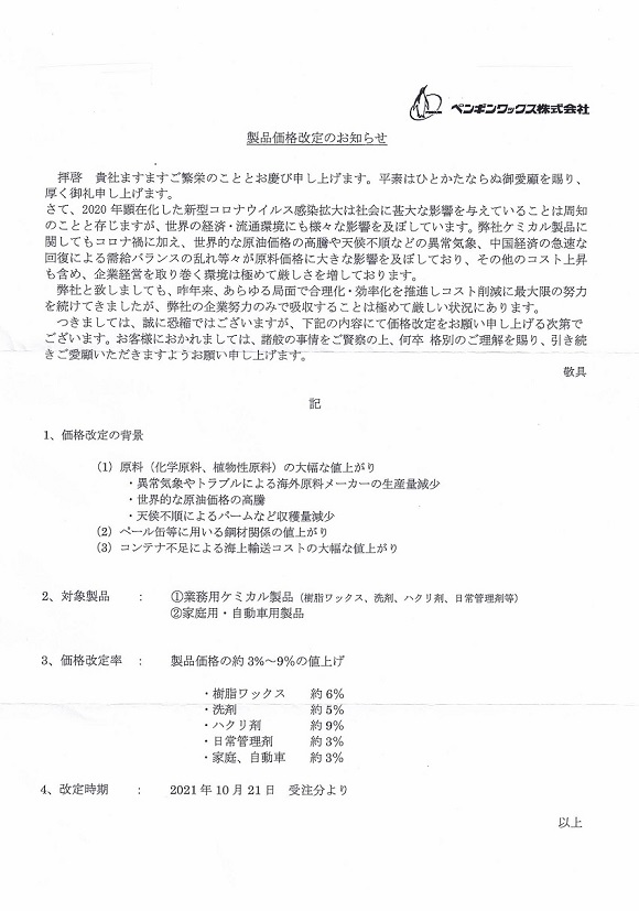 ペンギンワックス社「一部製品の価格改定のお知らせ」