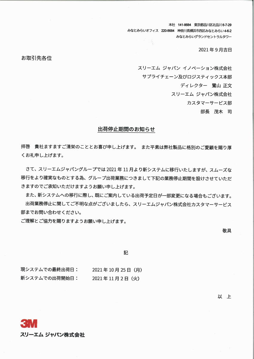 3M社「システム移行による出荷停止のお知らせ」2021/10/25～2021/11/5