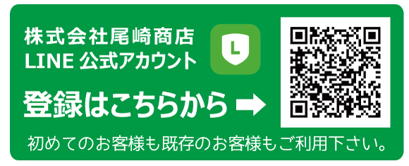 「LINE」始めました。ご注文やお問い合わせにご利用できます。