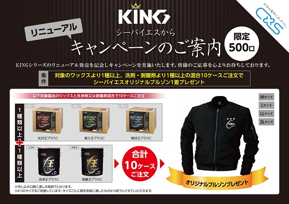 CXS社「KINGシリーズ・リニューアルキャンペーン」