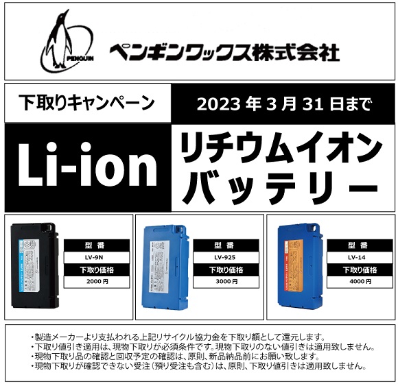 ペンギンワックス「Li－ionバッテリー下取りキャンペーン」