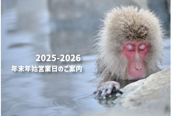 年末年始営業日のご案内