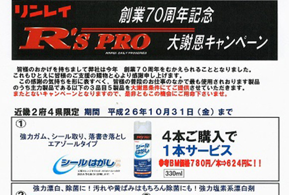 R’sPROシリーズ キャンペーン【リンレイ】