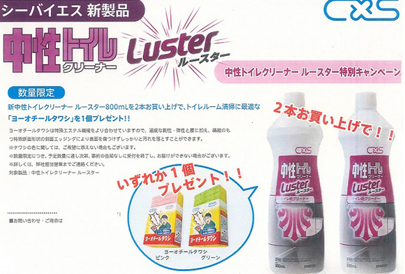「中性トイレクリーナー・Luster」新発売記念【シーバイエス】