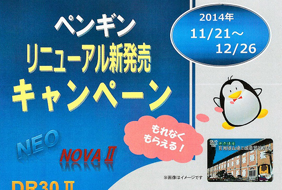商品リニューアルキャンペーン【ペンギンワックス】