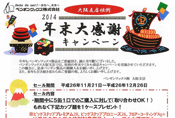2014年歳末キャンペーン【ペンギンワックス】
