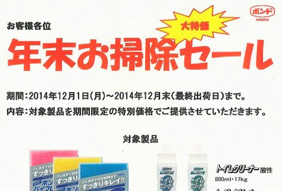 大特価・年末お掃除セール【コニシ】