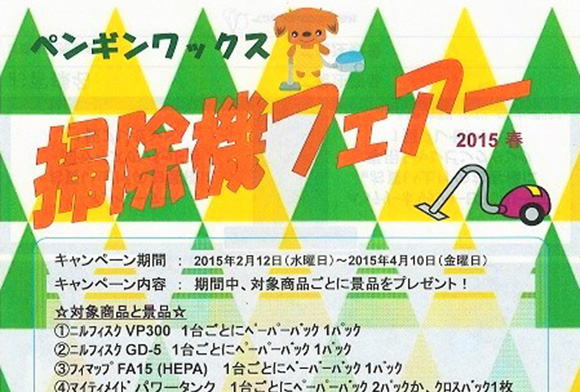 “掃除機”&”ポリッシャー” フェア!【ペンギンワックス】