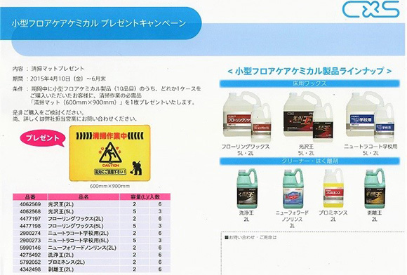 小型フロアケミカル発売! プレゼントキャンペーン【シーバイエス】