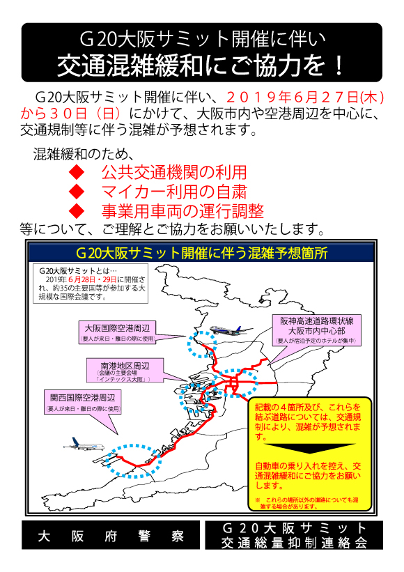 G20大阪サミット開催期間中の納品に関するお知らせ。