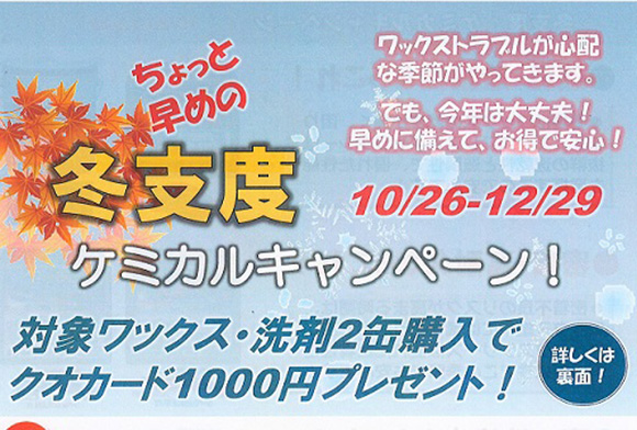 冬支度ケミカルキャンペーン【ペンギンワックス】