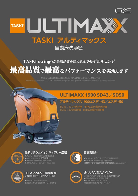 自動床洗浄機TASKI アルティマックス